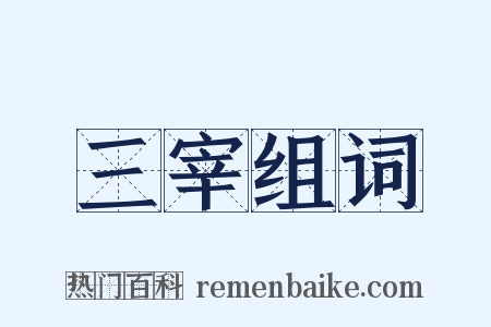三宰组词是什么意思的图片
